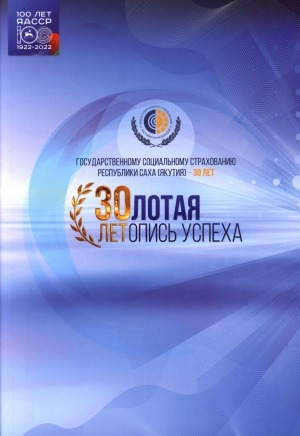 Обложка Электронного документа: Золотая летопись успеха. Государственному социальному страхованию Республики Саха (Якутия) - 30 лет