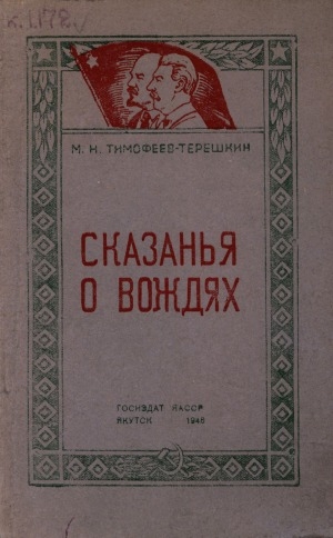 Обложка Электронного документа: Сказанья о вождях: в стихах