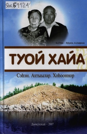 Обложка Электронного документа: Туой Хайа: Сэһэн. Ахтыылар. Хоһоннор