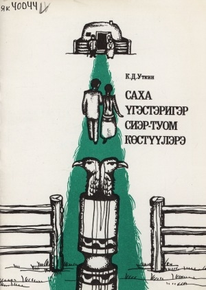 Обложка Электронного документа: Саха үгэстэригэр сиэр-туом көстүүлэрэ