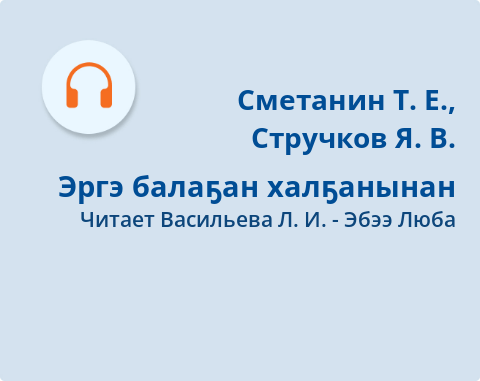 Обложка Электронного документа: Эргэ балаҕан халҕанынан: [аудиозапись]