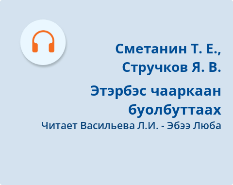 Обложка Электронного документа: Этэрбэс чааркаан буолбуттаах: [аудиозапись]