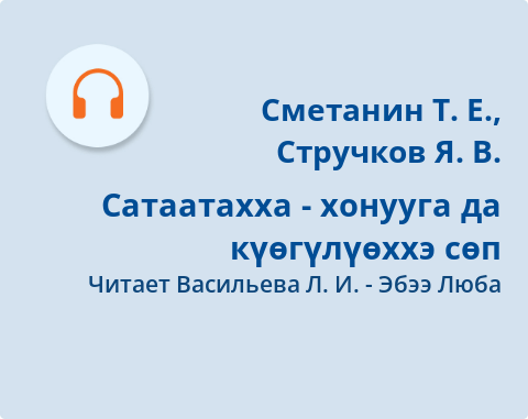 Обложка Электронного документа: Сатаатахха - хонууга да күөгүлүөххэ сөп: [аудиозапись]