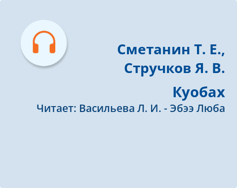 Обложка Электронного документа: Куобах: [аудиозапись]