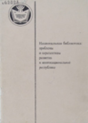 Обложка Электронного документа: Национальная библиотека: проблемы и перспективы развития в многонациональной республике: Научно-практическая конференция, посвященная 70-летию Национальной библиотеки Республики Саха (Якутия). Тезисы докладов