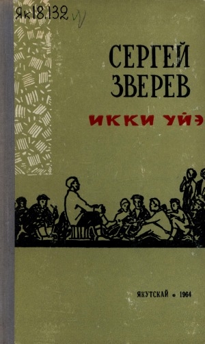 Обложка Электронного документа: Икки үйэ