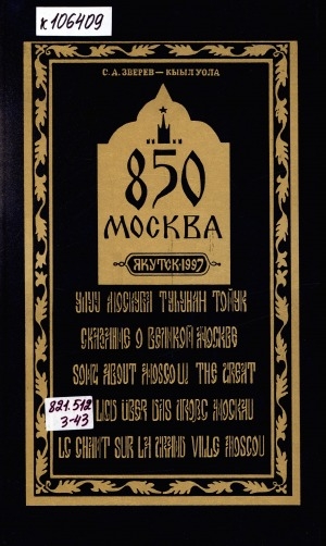 Обложка Электронного документа: Сказание о великой Москве = Улуу Москуба туһунан тойук: поэма