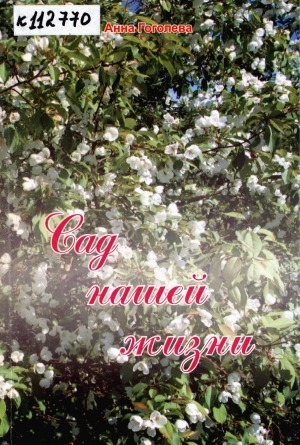 Обложка Электронного документа: Сад нашей жизни: повесть