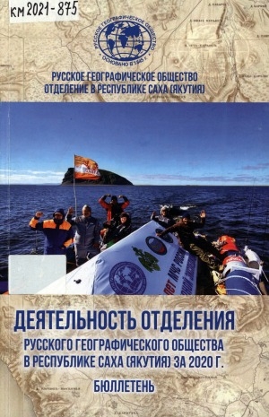 Обложка Электронного документа: Деятельность Отделения Русского географического общества в Республике Саха (Якутия) за 2020 год : информационный бюллетень