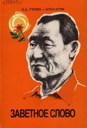 Обложка Электронного документа: Заветное слово: очерк о семье Егоровых