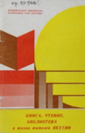 Обложка Электронного документа: Книга, чтение, библиотека в жизни жителей Якутии