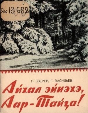 Обложка Электронного документа: Айхал эйиэхэ, Аар-Тайҕа: олоҥхо-тойук