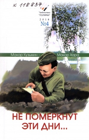 Обложка Электронного документа: Не померкнут эти дни...: (сборник стихотворений)