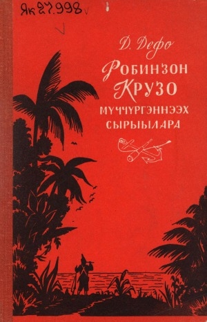 Обложка Электронного документа: Робинзон Крузо олоҕо уонна мүччүргэннээх дьикти сырыылара: роман