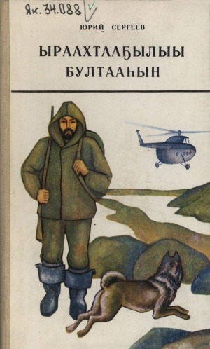Обложка Электронного документа: Ыраахтааҕылыы бултааһын: сэһэннэр, кэпсээннэр