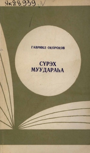 Обложка Электронного документа: Сүрэх муудараһа: литературнай портреттар, ыстатыйалар, бэлиэтээһиннэр