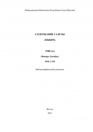 Обложка Электронного документа: "Кыым" хаһыат иһинээҕитэ = Содержание газеты "Кыым": библиографическай ыйынньык. библиографический указатель <br/> 1948 сыл, N 1-310 (тохсунньу-ахсынньы)