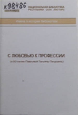 Обложка Электронного документа: С любовью к профессии: к 60-летию Павловой Татьяны Петровны