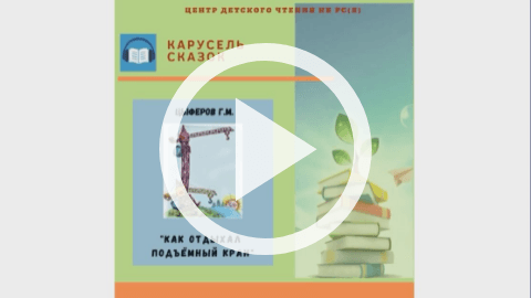 Обложка Электронного документа: Как отдыхал подъёмный кран: [видеозапись]