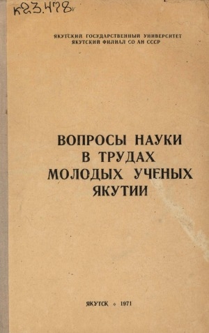 Обложка Электронного документа: Вопросы науки в трудах молодых ученых Якутии: доклады научной конференции, посвященной юбилею 50-летия Великой Октябрьской социалистической революции 14-14/XII 1967 г.