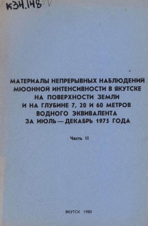 Обложка Электронного документа: Материалы непрерывных наблюдений мюонной интенсивности в Якутске на поверхности земли и на глубине 7, 20 и 60 метров водного эквивалента за июль - декабрь 1975 года <br/> Ч. 2