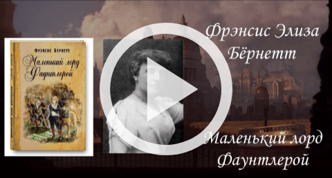 Обложка Электронного документа: Фрэнсис Элиза Бёрнетт "Маленький лорд Фаунтлерой": буктрейлер. [видеозапись]