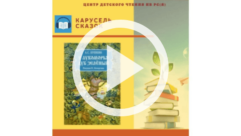 Обложка Электронного документа: У лукоморья дуб зеленый: [отрывок из поэмы. видеозапись]