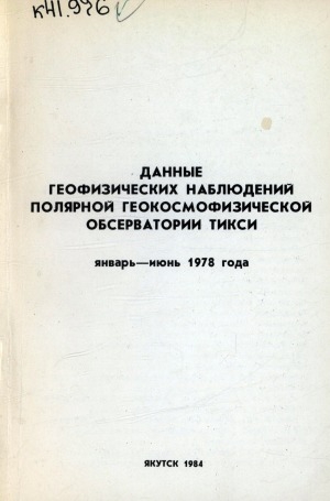 Обложка Электронного документа: Данные геофизических наблюдений полярной геокосмофизической обсерватории Тикси <br/> 1978, январь-июнь