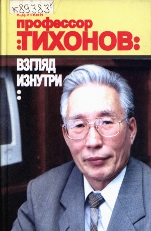 Обложка Электронного документа: Профессор Тихонов: взгляд изнутри