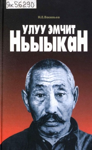 Обложка Электронного документа: Улуу эмчит Ньыыкан