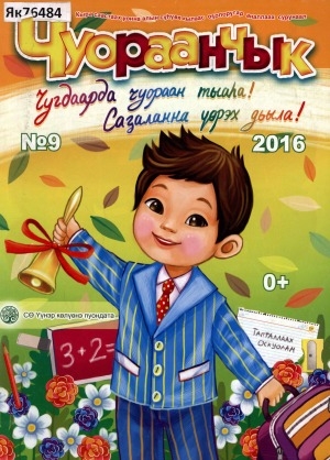 Обложка Электронного документа: Чуораанчык: алын сүһүөх кылаас оҕолоругар аналлаах сурунаал