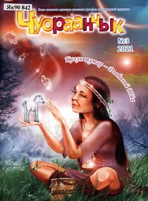 Обложка Электронного документа: Чуораанчык: алын сүһүөх кылаас оҕолоругар аналлаах сурунаал