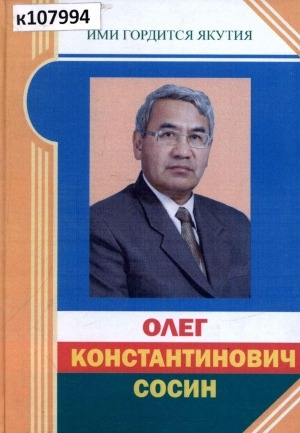Обложка Электронного документа: Материк радости или Олег Сосин: педагогика духа: документальный очерк о О. К. Сосине