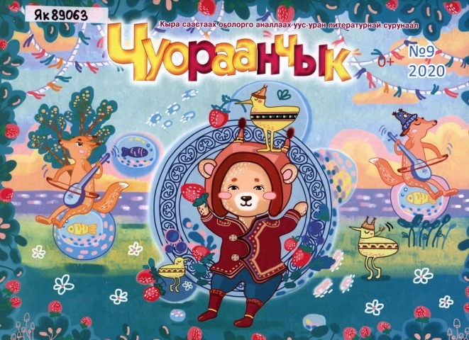 Обложка Электронного документа: Чуораанчык: алын сүһүөх кылаас оҕолоругар аналлаах сурунаал