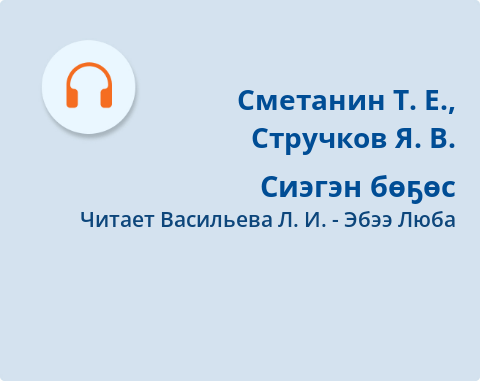 Обложка Электронного документа: Сиэгэн бөҕөс: [аудиозапись]