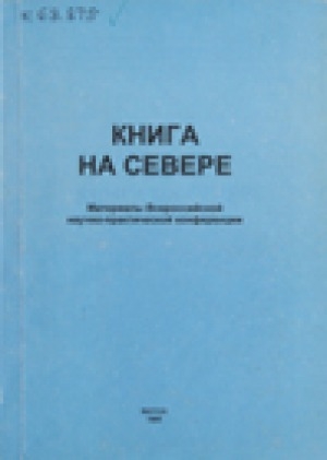 Обложка Электронного документа: Книга на Севере: материалы Всероссийской научно-практической конференции, 3-5 ноября 1998 г.