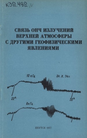 Обложка Электронного документа: Связь ОНЧ излучений верхней атмосферы с другими геофизическими явлениями: сборник научных трудов