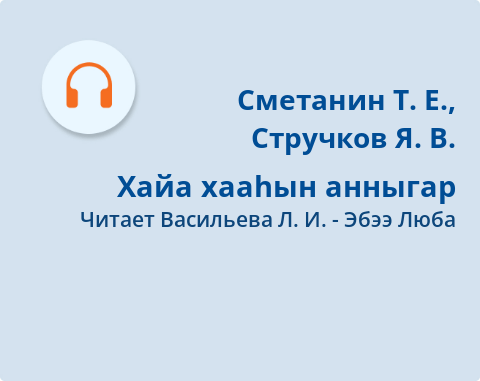 Обложка Электронного документа: Хайа хааһын анныгар: [аудиозапись]