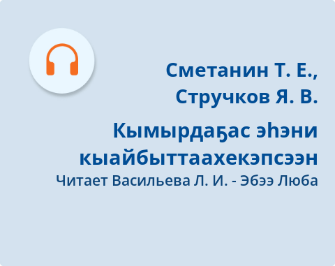 Обложка Электронного документа: Кымырдаҕас эһэни кыайбыттаах: [аудиозапись]