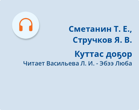 Обложка Электронного документа: Куттас доҕор: [аудиозапись]
