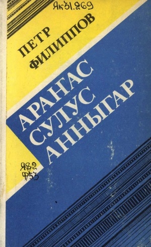 Обложка Электронного документа: Араҥас сулус анныгар: сэһэннэр, кэпсээннэр, очеркалар
