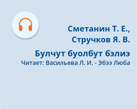 Обложка Электронного документа: Булчут буолбут бэлиэ: [аудиозапись]