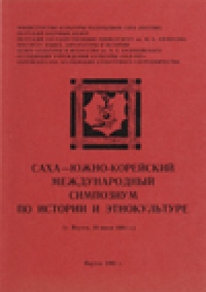 Обложка Электронного документа: Саха-южно-корейский международный симпозиум по истории и этнокультуре