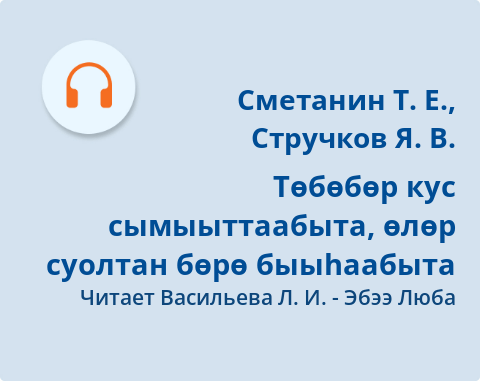 Обложка Электронного документа: Төбөбөр кус сымыыттаабыта, өлөр суолтан бөрө быыһаабыта: [аудиозапись]