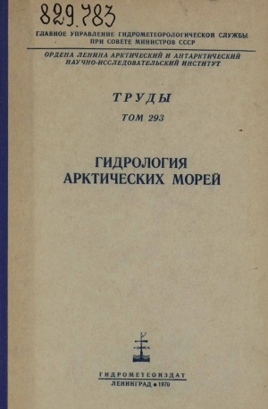 Обложка Электронного документа: Труды: сборник статей <br/> Т. 293. Гидрология арктических морей