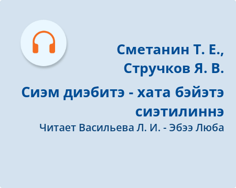 Обложка Электронного документа: Сиэм диэбитэ - хата бэйэтэ сиэтилиннэ: [аудиозапись]