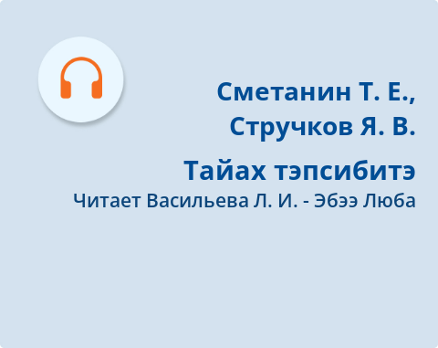 Обложка Электронного документа: Тайах тэпсибитэ: [аудиозапись]