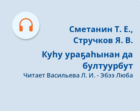 Обложка Электронного документа: Куһу ураҕаһынан да бултуурбут: [аудиозапись]