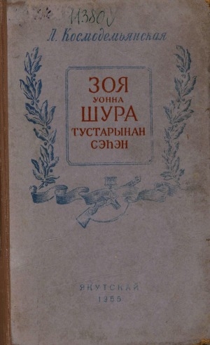 Обложка Электронного документа: Зоя уонна Шура тустарынан сэһэн