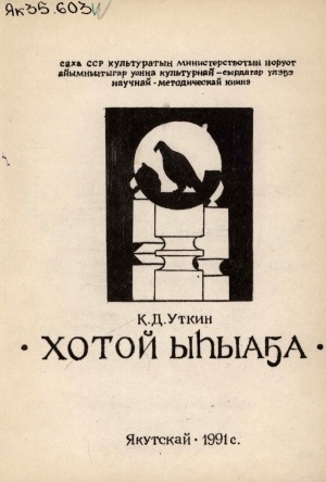 Обложка Электронного документа: Хотой ыһыаҕа: Үс түһүмэллээх ыһыах аһыллыыта. Сиэр-туом үгэстэрэ